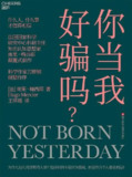 你当我好骗吗 [人文社科] [pdf+全格式]