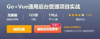 Go+Vue通用后台管理项目实战 – 带源码课件