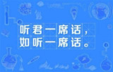 一席《听君一席话系列课》