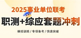 花生十三&飞扬《2025上半年事业单位联考套题冲刺班 (A类) 》(更新中)