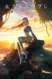 永久的黄昏 (2025) 更至第4集 1080P · SDR · 350MB/集 内嵌中字