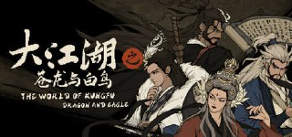 大江湖之苍龙与白鸟 v0.9.6.8(TWOKF)免安装中文版【1.2 GB】【PC】