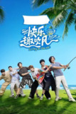 快乐趣吹风 (2025) 更至第4期 4K · SDR · 1GB/期