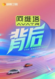 背后(2025)【4K.高码率】【更第32期】