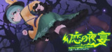 幻恋夜宴:恋恋的幻觉夜宴 v1.1.12(Halluci-Sabbat of Koishi)免安装中文版【4.3 GB】【PC】