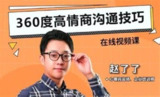 360度高情商沟通技巧视频课程