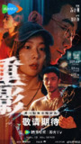 【夸克网盘】《重影》2025最新一集 4K杜比环绕音版