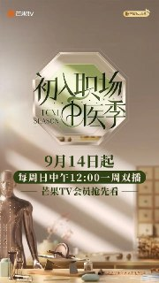 初入职场·中医季 初入职场的我们·中医季 初入职场的我们 第五季 初入职场的我们5(2025)【4K.高码率】【更第07期上】