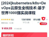 kubernetes k8s+DevOps云原生全栈技术实战课程 - 带源码课件