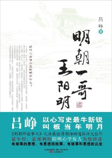 《明朝一哥王阳明》通俗历史杰作[epub]