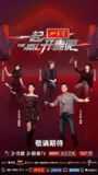 一起开麦吧(2025)【4K.SDR】【更第02期下】