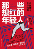《那些想红的年轻人:自媒体人生存指南》