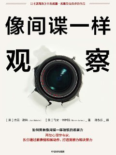 《像间谍一样观察》