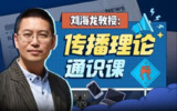 B站 - 人大刘海龙教授:传播理论通识课