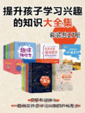 提升孩子学习兴趣的知识大全集(27册) [﻿学习教育] [pdf+全格式]