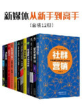 新媒体从新手到高手(12册) [﻿经管理财] [pdf+全格式]