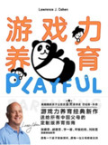 《游戏力养育》 [美] 劳伦斯·科恩[Epub.Mobi.Azw3]