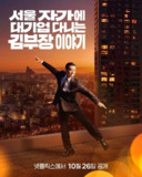 金部长的梦想人生/金部长的故事 서울 자가에 대기업 다니는 김 부장 이야기 (2025) 【柳承龙/明世彬】【更新EP01 1080p简中】