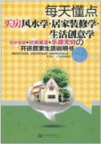 《每天懂点买房风水学 居家装修学生活创意学》开运[pdf]