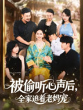 【短剧】被偷听心声后,全家追着老妈宠 (55集) 李东艾&王晓冬