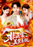 【短剧】非正常美食系统 (100集) 王泊渊&杨皓竣