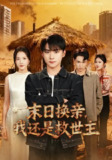 【短剧】末日换亲,我还是救世主 (61集) 张嘉怡&李俊良