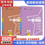 一本涂书分学期重制版 小四门 初中语文数学英语物理化学
