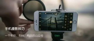手机摄影技巧:从0到1用手机拍出酷炫短视频Vlog