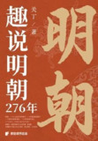 趣说明朝276年 [历史传记] [pdf+全格式]