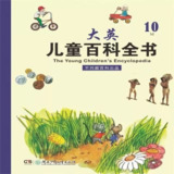 英语科普绘本《大英儿童百科全书 (PDF绘本+音视频) 》