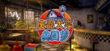 废品大亨 v26985 全DLC(Barn Finders)免安装中文版【15.3 GB】【PC】