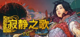 寂静之歌 v0.8.0-d.7103(Songs Of Silence)免安装中文版【3.6 GB】【PC】