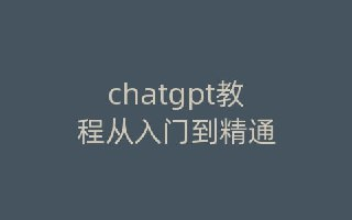 ChatGPT从入门到精通