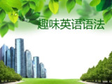 脑洞大开学语法(趣味英语语法课)