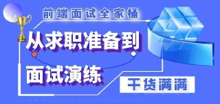 【大实战】前端面试全家桶,从求职准备到面试演练【完结】