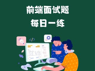 2周刷完100道前端优质面试真题