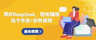 行者AI-用好DeepSeek,轻松辅导孩子作业+学科规划