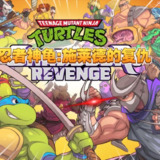 【软件】《忍者神龟:施莱德的复仇Steam移植》