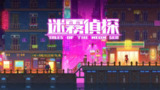 【游戏】《迷雾侦探Steam移植》