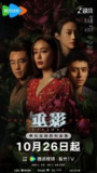 重影 (2025) 4K 臻彩MAX+ 高码率 中文字幕【4.7GB/集】更02集,高叶/陈靖可/郑恺