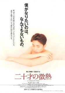 20岁的微热 二十才の微熱 (1993)