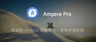 【安卓软件】《Ampere 充电评测v4.1.8专业版_.apk》