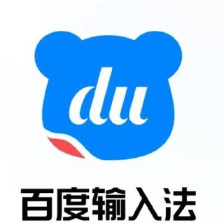 百度输入法 v10.6.123.684 百度官方开发的输入法,解锁高级版