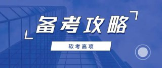 2505期软考高项学习资料[pdf]