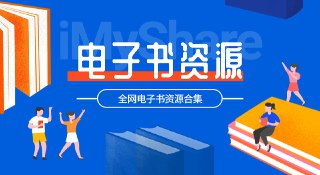 《7762部epub格式中文电子书大全》一次看个够 收藏版[epub]