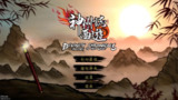 安卓手机游戏《神州志西游v1.14.20》[完整版]Steam移植【1.8 GB】【Android】