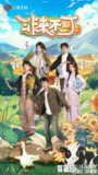 非来不可 第三季 非来不可3(2025)【4K.臻彩MAX】【60帧率版】【更第03期】