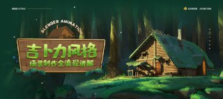 翼狐网《Blender概念动画全流程制作教程·吉卜力风格场景》