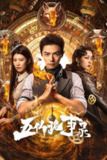 五仙诡事录 4K臻彩MAX [HDR60帧率][更新至11集]