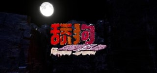 舔狗 v1.0.0(The Simp)免安装中文版【2.6 GB】【PC】